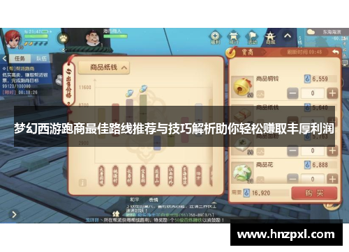 梦幻西游跑商最佳路线推荐与技巧解析助你轻松赚取丰厚利润