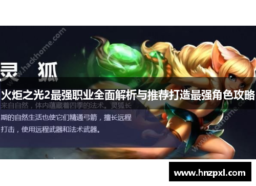 火炬之光2最强职业全面解析与推荐打造最强角色攻略