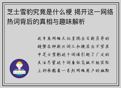 芝士雪豹究竟是什么梗 揭开这一网络热词背后的真相与趣味解析