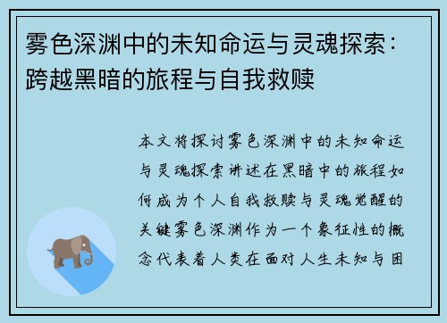 雾色深渊中的未知命运与灵魂探索：跨越黑暗的旅程与自我救赎