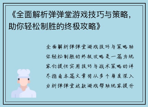 《全面解析弹弹堂游戏技巧与策略，助你轻松制胜的终极攻略》