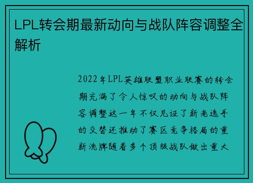 LPL转会期最新动向与战队阵容调整全解析