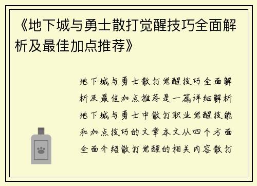 《地下城与勇士散打觉醒技巧全面解析及最佳加点推荐》