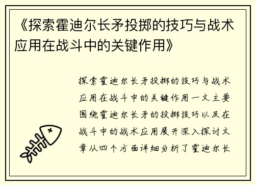 《探索霍迪尔长矛投掷的技巧与战术应用在战斗中的关键作用》