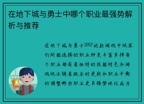 在地下城与勇士中哪个职业最强势解析与推荐