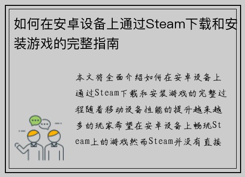 如何在安卓设备上通过Steam下载和安装游戏的完整指南