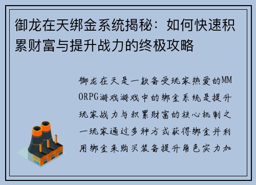御龙在天绑金系统揭秘：如何快速积累财富与提升战力的终极攻略