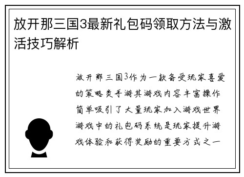 放开那三国3最新礼包码领取方法与激活技巧解析