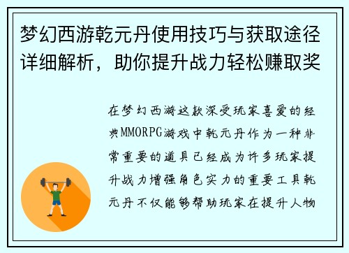梦幻西游乾元丹使用技巧与获取途径详细解析，助你提升战力轻松赚取奖励