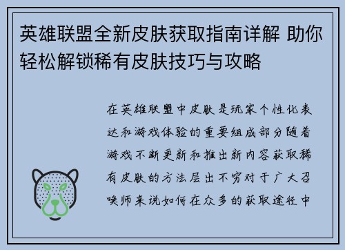 英雄联盟全新皮肤获取指南详解 助你轻松解锁稀有皮肤技巧与攻略