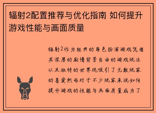 辐射2配置推荐与优化指南 如何提升游戏性能与画面质量