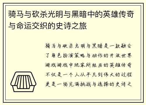 骑马与砍杀光明与黑暗中的英雄传奇与命运交织的史诗之旅