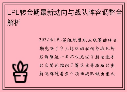 LPL转会期最新动向与战队阵容调整全解析