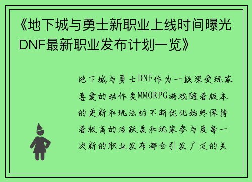 《地下城与勇士新职业上线时间曝光 DNF最新职业发布计划一览》