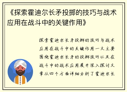 《探索霍迪尔长矛投掷的技巧与战术应用在战斗中的关键作用》