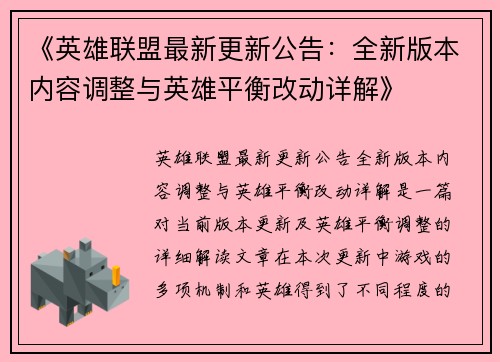 《英雄联盟最新更新公告：全新版本内容调整与英雄平衡改动详解》