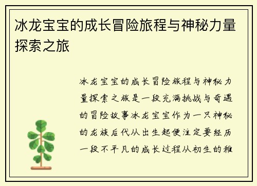 冰龙宝宝的成长冒险旅程与神秘力量探索之旅