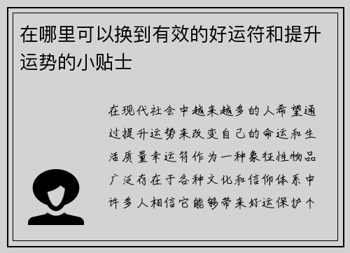 在哪里可以换到有效的好运符和提升运势的小贴士
