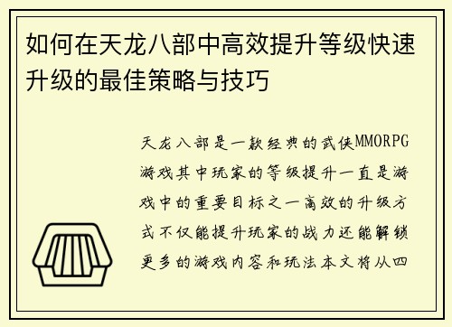 如何在天龙八部中高效提升等级快速升级的最佳策略与技巧