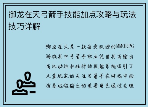御龙在天弓箭手技能加点攻略与玩法技巧详解