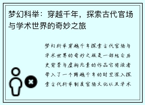 梦幻科举：穿越千年，探索古代官场与学术世界的奇妙之旅