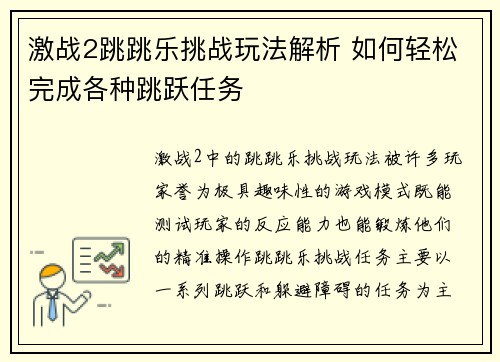 激战2跳跳乐挑战玩法解析 如何轻松完成各种跳跃任务