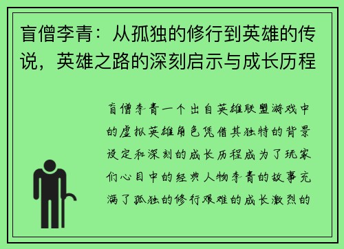 盲僧李青：从孤独的修行到英雄的传说，英雄之路的深刻启示与成长历程