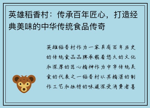 英雄稻香村：传承百年匠心，打造经典美味的中华传统食品传奇