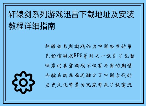 轩辕剑系列游戏迅雷下载地址及安装教程详细指南