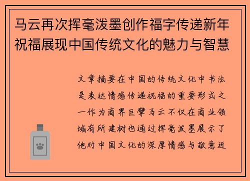 马云再次挥毫泼墨创作福字传递新年祝福展现中国传统文化的魅力与智慧