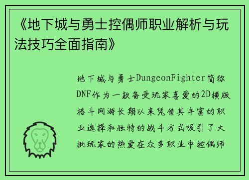 《地下城与勇士控偶师职业解析与玩法技巧全面指南》
