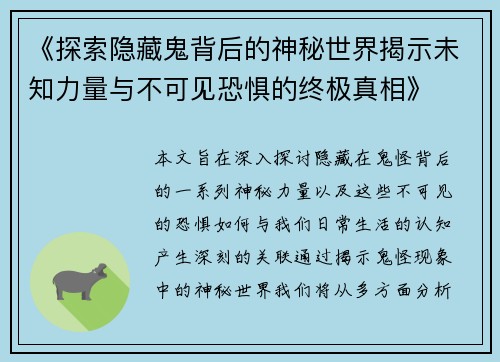 《探索隐藏鬼背后的神秘世界揭示未知力量与不可见恐惧的终极真相》