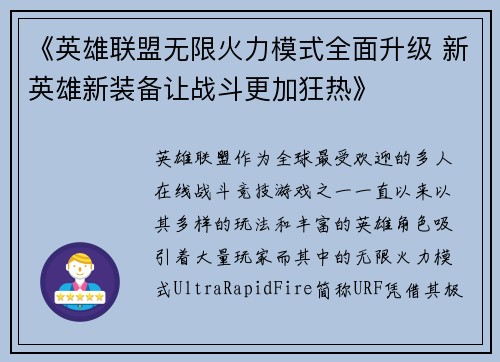 《英雄联盟无限火力模式全面升级 新英雄新装备让战斗更加狂热》