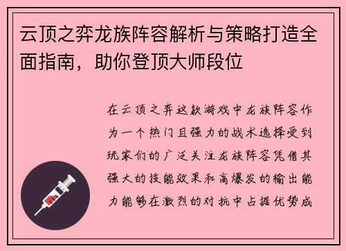 云顶之弈龙族阵容解析与策略打造全面指南，助你登顶大师段位