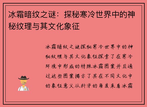 冰霜暗纹之谜：探秘寒冷世界中的神秘纹理与其文化象征