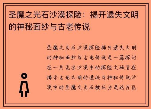 圣魔之光石沙漠探险：揭开遗失文明的神秘面纱与古老传说