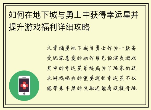 如何在地下城与勇士中获得幸运星并提升游戏福利详细攻略