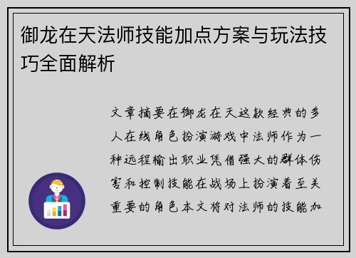 御龙在天法师技能加点方案与玩法技巧全面解析