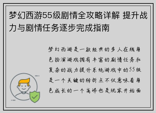 梦幻西游55级剧情全攻略详解 提升战力与剧情任务逐步完成指南
