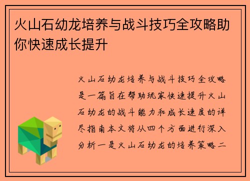 火山石幼龙培养与战斗技巧全攻略助你快速成长提升