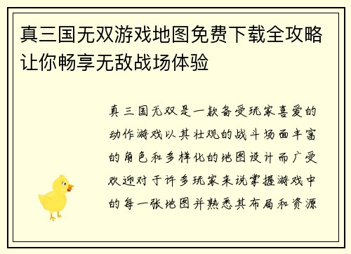 真三国无双游戏地图免费下载全攻略让你畅享无敌战场体验