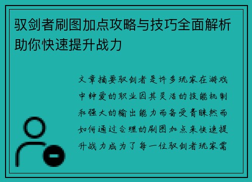 驭剑者刷图加点攻略与技巧全面解析助你快速提升战力