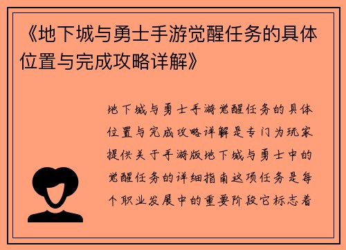 《地下城与勇士手游觉醒任务的具体位置与完成攻略详解》