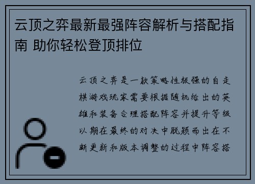 云顶之弈最新最强阵容解析与搭配指南 助你轻松登顶排位