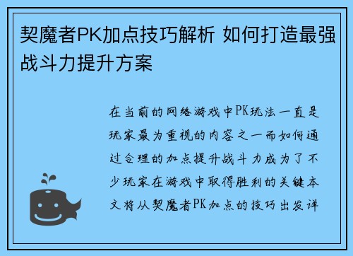 契魔者PK加点技巧解析 如何打造最强战斗力提升方案