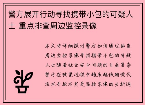 警方展开行动寻找携带小包的可疑人士 重点排查周边监控录像