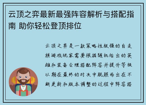 云顶之弈最新最强阵容解析与搭配指南 助你轻松登顶排位