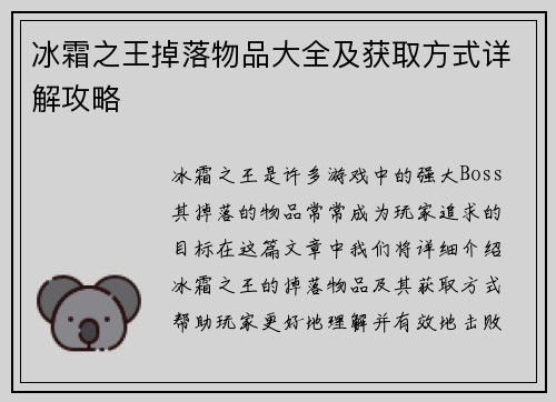 冰霜之王掉落物品大全及获取方式详解攻略
