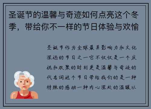 圣诞节的温馨与奇迹如何点亮这个冬季，带给你不一样的节日体验与欢愉