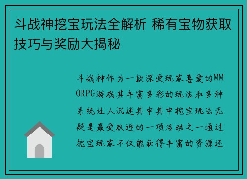 斗战神挖宝玩法全解析 稀有宝物获取技巧与奖励大揭秘
